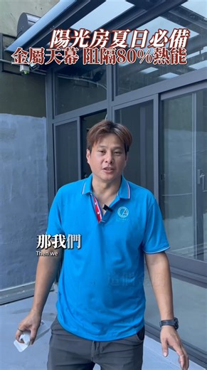 🔥 全新升級｜電動鋁合金遮陽棚 🔥 【取代傳統布天幕】專業級戶外遮陽解決方案 ✦ 讓陽光、風、雨都不再困擾你的生活🌤️ ☀️ 夏天頂樓或陽光房變烤箱？ 🌧️ 雨天滲水、風一吹就壞？ 傳統遮陽布總是撐不久？ 全新【電動鋁合金遮陽棚】💪 一次解決「遮陽＋防水＋耐候＋智慧控制」四大痛點！ ━━━━━━━━━━━━━━━ ✨ 產品核心優勢 ✨ ━━━━━━━━━━━━━━━ ✅ 1️⃣ 高效遮陽隔熱 🔥 鋁合金中空葉片＋聚氨酯發泡結構，有效阻隔 95% 太陽輻射熱量。 🔥 100% 遮光設計，光線柔和不刺眼，冷氣負擔大幅減少！ ✅ 2️⃣ 防結露 × 高耐候結構 🔥 通過 10,000 次機械耐久測試，穩定不變形。 🔥 有效防止玻璃溫差產生冷凝水珠，維持乾爽環境。 ✅ 3️⃣ 智慧電動控制 🔥 一鍵遙控開合，可搭配風雨感應器 🌧️ 自動收合。 🔥 電機保固三年，操作超安心。 ✅ 4️⃣ 頂級耐用材質 🔥 採用 6063-T5 鋁鎂合金型材，經靜電粉末噴塗處理，抗腐蝕、防紫外線、不變形！ 🔥 葉片內填聚氨酯發泡，有效阻斷熱傳導。 ━━━━━━━━━━━━━━━ 🏡