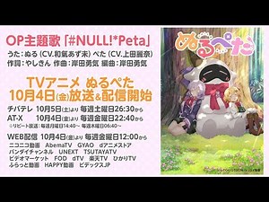 OP主題歌「#NULL!*Peta」視聴用動画