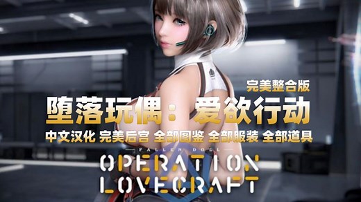 【堕落玩偶 FallenDoll】分享新图鉴 技能+新服装和后宫最新版地图 持续更新 解压即可_17065404577440257