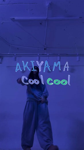 [Self-Made Shorts : COCO] Akiyama Cool Cool Dance With Me #HIIPE_Princess #하입프린세스 #ハイププリンセス #HIIPE_P #COCO