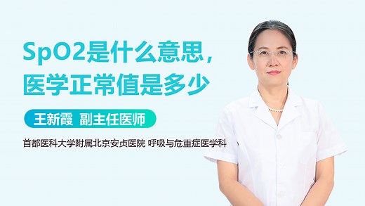 SpO2是什么意思，医学正常值是多少-有来医生