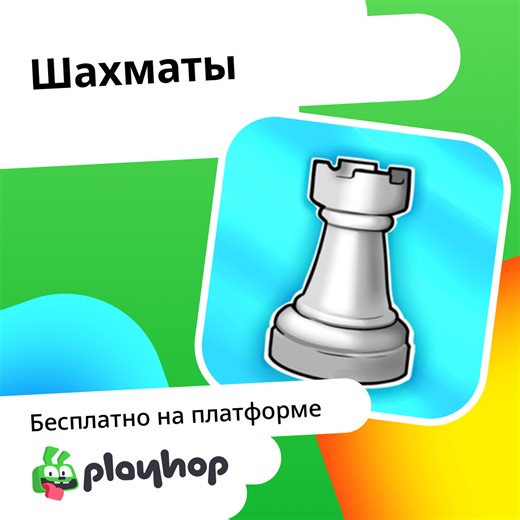 Шахматы: Играть Онлайн Бесплатно На Playhop
