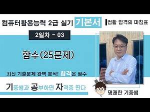 🔖【Day 2-03】 25 Excel Functions 💥 2️⃣0️⃣2️⃣6️⃣ [Computer Literacy Level 2 Practical Guide] 💥 Pass ...