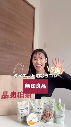 トレぴな║楽しく痩せるダイエット on Instagram: "今だ急げ〜🏃‍♂️ダイエット中ならコレ！ 無印オススメ購入品5選！✨ みんなから沢山ストーリーで リクエスト貰って嬉しいありがとうう🥹✊ あ！いつも愛用してる物とか コメント欄で沢山布教してくれええ🤫✨ #ダイエット#ダイエット仲間募集 #痩せる#痩せる習慣 #購入品 #無印良品"