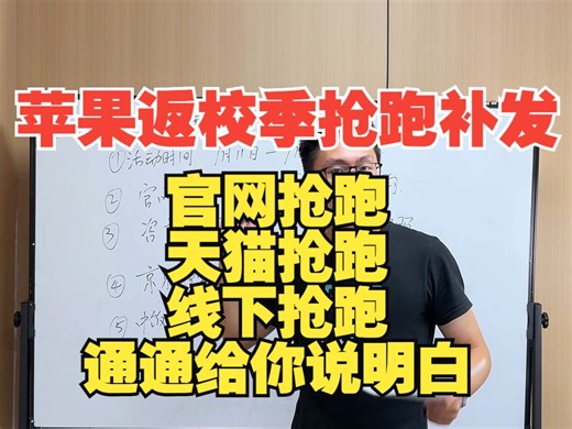 2024苹果返校季抢跑补发攻略，早补发早享受