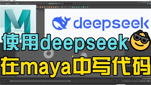 使用deepseek在maya平台写代码教程