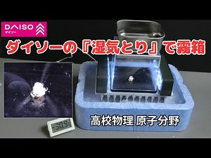 ダイソーの『湿気とり』で霧箱（放射線の飛跡の観察）