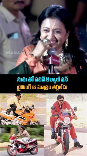 సుమ తో పవన్ కళ్యాణ్ ఫన్ | Uataad Bhagath Singh Pre Release Event | Mana Web Tv