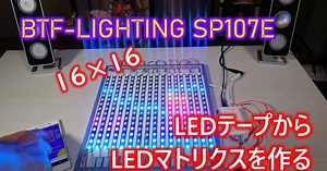 【LEDディスプレイ】LEDテープからLEDマトリクスを作ってスペアナ表示する
