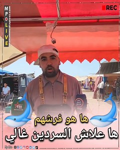 142K views · 1.8K reactions |  مول الحوت كاعي ديال بصح ❌️ وفرشهم...ها علاش السردين غالي  | MP Live -مباشر | Facebook