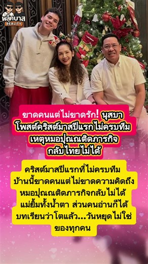 นุสบาปุณณกันต์ ฉลองคริสต์มาสปีแรกไม่ครบทีม
