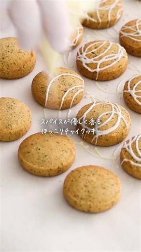 藤井玲子（料理研究家/フードコーディネーター） | 【レシピ】やさしい甘さ＆スパイス香る♩サクホロ食感のチャイクッキー さくさくほろほろ食感のクッキーに スパイスがふわっと優しく香って 食べた時にほっこりした気持ちになれる そんな味わいになりました☺️ 仕上げのデコレーションが楽しすぎて... | Instagram