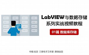 LabVIEW与数据存储系列实战视频教程【第1篇 数据库存储】