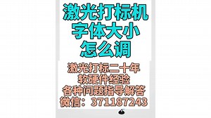 激光打标机字体大小调节指导