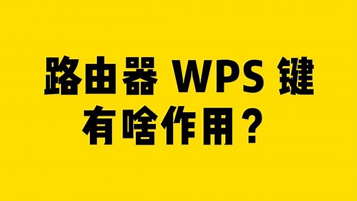 路由器WPS键有啥作用？