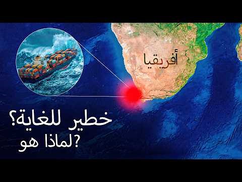 رأس الرجاء الصالح | أحد أكثر الرؤوس البحرية رعبًا وسوء فهم على الأرض