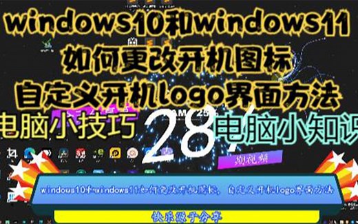 windows10和windows11如何更改开机图标，自定义开机logo界面方法