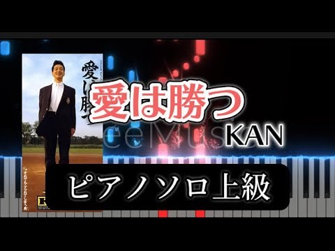 【楽譜あり】ソロ上級 「愛は勝つ」 / KAN