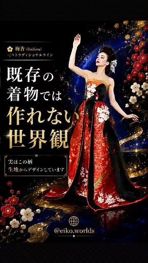 【和ドレス】打ち掛けを現代のドレスに。人生に深く重なる、運命の着物ドレスデザイン