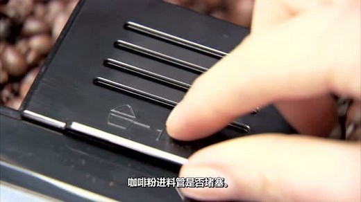 德龙咖啡机ECAM45.760.W使用教程-清洁咖啡粉进料管