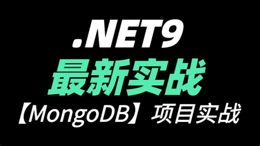 【.NET9最新实战】【MongoDB】项目实战，1小时带你从理论到实操！99%的人都能快速入门_ .NET进阶_.NET9