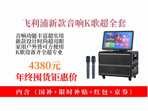 【音箱音响推荐】广场舞KTV音响怎么选？4380元拿下飞利浦SD380A，家用户外皆可，K歌点歌超方便！