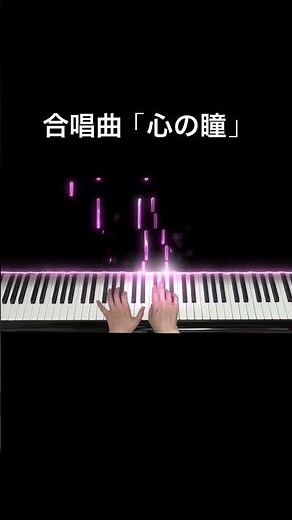 合唱曲「心の瞳」 #心の瞳#伴奏#合唱