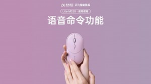 5、讯飞智能鼠标Lite-M320使用教程--语音命令功能