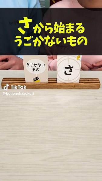 ゲーム名：ワードスナイパー・キッズ プレイ人数：2〜6人 対象年齢：4歳～ プレイ時間：15分〜 メーカー：リゴレ 公式ページ：https://shop.rigoler.jp/shopdetail/000000000010/ -------- #ボードゲーム #夫婦