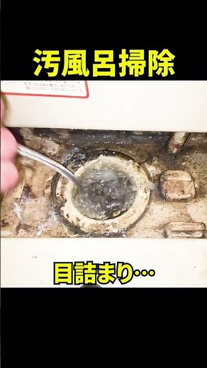 【閲覧注意】汚風呂の詰まり抜き！原因はよくあるあれ…@大阪市東淀川区#shorts [排水管高圧洗浄][排水溝掃除]