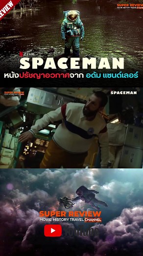 รีวิว Spaceman: สเปซแมน หนังปรัชญาอวกาศ 2024