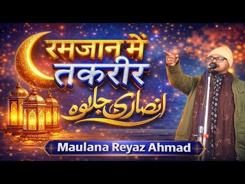 Ramadan Special Video Islamic contant Viral ✓ maulana reyaz ahmad new video 2026