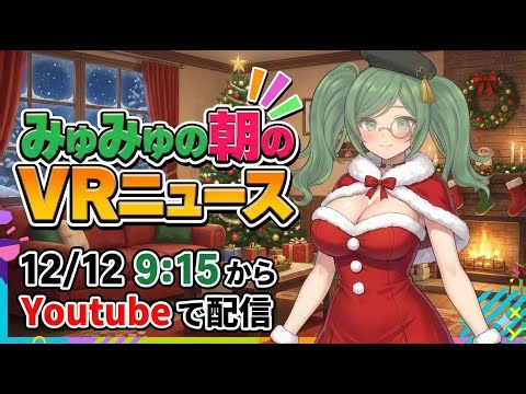 📰🌐 朝のVRニュース！ニッチなVR＆メタバース最新情報【12/12 9:15～】