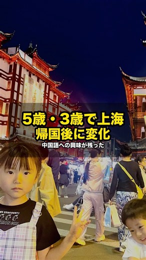 5歳3歳で上海へ｜帰国後に残ったもの