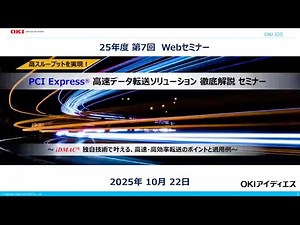OKIアイディエス『高スループットを実現！PCI Express® 高速データ転送ソリューション 徹底解説セミナー～iDMAC® 独自技術で叶える、高速・高効率転送のポイントと適用例～』【OKI公式】