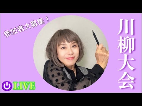 【LIVE】おかあたんの川柳大募集大会💜