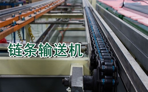 链条输送机构设计常识，你都了解了吗？