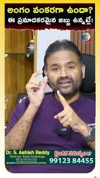 అంగం వంకరగా ఉందా? Is Curved Penis Normal? 😱 | Peyronie's Disease Explained | Dr. Ashish Reddy