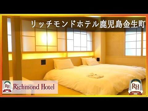 【公式】リッチモンドホテル 鹿児島金生町 Richmond Hotel Kagoshima Kinseicho －ロイヤルグループ