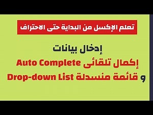 أساسيات الإكسل | إدخال بيانات باستخدام إكمال تلقائى و قائمة منسدلة