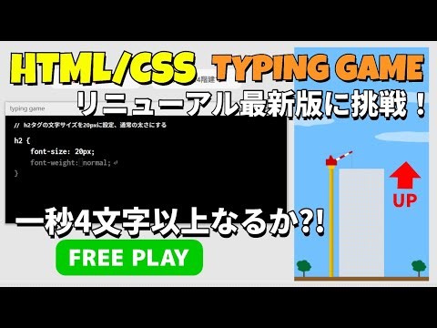 HTML/CSSタイピング練習ゲーム改良版に挑戦！ウェブデザイナーにおすすめです！