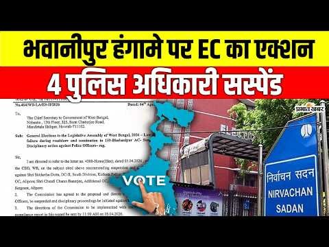 Bengal Election 2026: भवानीपुर हंगामे पर Election Commission सख्त, 4 Kolkata Police अधिकारी सस्पेंड