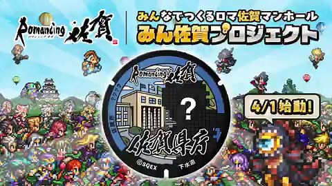 💡いよいよ明日9時スタート💡ロマンシング佐賀2026の新プロジェクトみんなでつくるロマ佐賀マンホール「みん佐賀プロジェクト」が4/1よりスタート！✨皆さんと共に、佐賀の街に新しいロマ佐賀マンホールを誕生させましょう！🗺️ 「ガバメントクラウドファンディング（GCF）」を活用し、皆様の温かいご支援をもとに、新たなロマ佐賀マンホールを制作！🗳️ 寄附時のアンケート投票によって、マンホールに描かれるキャラクターが決定！🎁 ご支援いただける皆様への感謝を込めて、今回制作されるロマ佐賀マンホールデザインのオリジナル返礼品をご用意。寄附申込サイトは明日10時頃発表予定✨詳細はサイトをチェック！https://t.co/VzF4U5hi66#ロマ佐賀 #みん佐賀