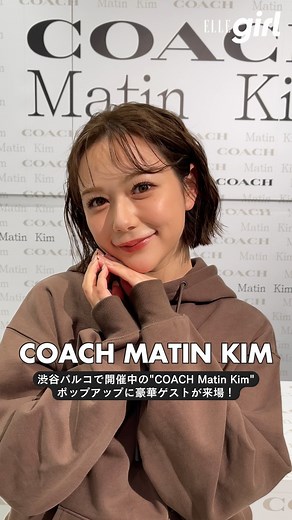 ELLEgirl JAPAN / エル ガール | 超特急タクヤさん＆ハルさん、みちょぱさん、村重杏奈さんも来場🤎「コーチ」と「マーティンキム」のコラボポップアップが渋谷パルコで開催中！ 「コーチ」と韓国発人気ブランド... | Instagram