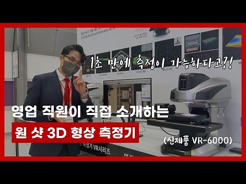 [SEMICON 2022] 원 샷 3D 형상 측정기 VR-6000이 궁금하다면 클릭!