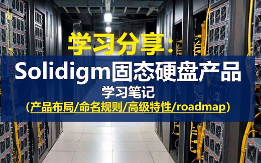 学习分享：solidigm（原Intel）固态硬盘产品学习笔记（产品布局、命名规则、高级特性、roadmap）