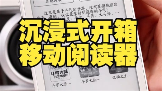 沉浸式开箱新品移动阅读器Clear Mobile 快来跟我一起沉浸式开箱新品Clear M.....