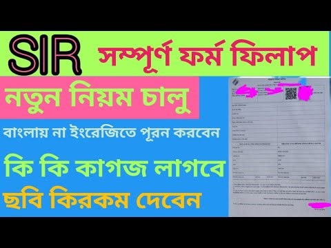 SIR ফর্ম পূরণ কিভাবে করবেন sir form fill up kivabe korbo