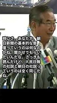 石原慎太郎さんが朝日新聞記者に「朝日の基本的態度って何なんのかね？」と質問する。朝日新聞の社説と人民日報の社説が同じ。石原知事定例記者会見 2012年9月7日