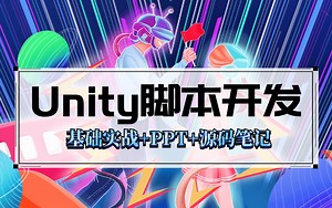 Unity3D脚本开发教程｜脚本和常用函数详解｜零基础到精通实战合集（官方/学习/课程/游戏引擎/U3D/Unity 3D/C#/2021最新录制）B0280